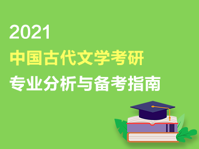 中国古代文学2021年考研专业分析与备考指南（共2套打包）