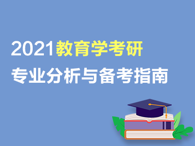 教育学2021年考研专业分析与备考指南（共2套打包）
