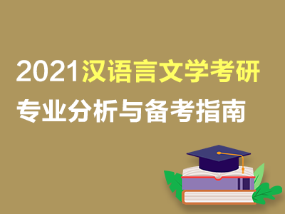汉语言文学2021年考研专业分析与备考指南（共2套打包）
