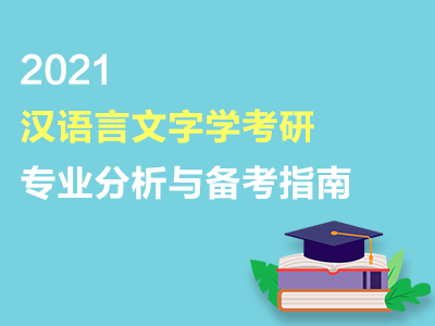 汉语言文字学2021年考研专业分析与备考指南（共1套打包）