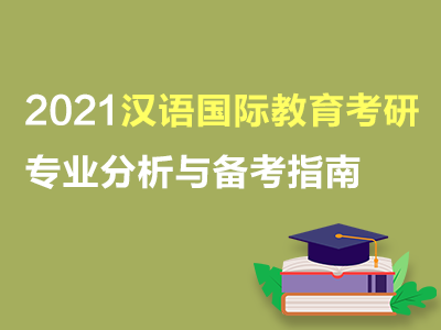 汉语国际教育硕士2021年考研专业分析与备考指南（共2套打包）